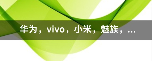 华为和vivo哪个更好，特别是耐用，质量？
