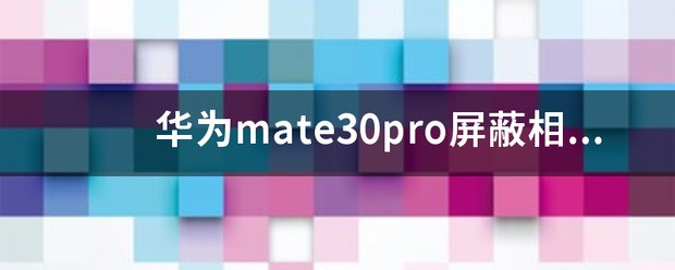 华为手机屏蔽相册和隐藏相册的区别