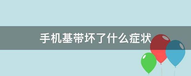 苹果手机基带坏了会有什么症状?