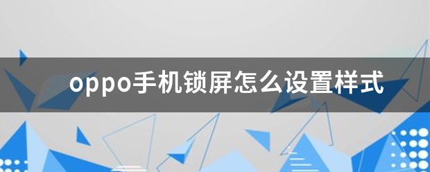 OPPO手机屏幕锁屏样式怎样设置