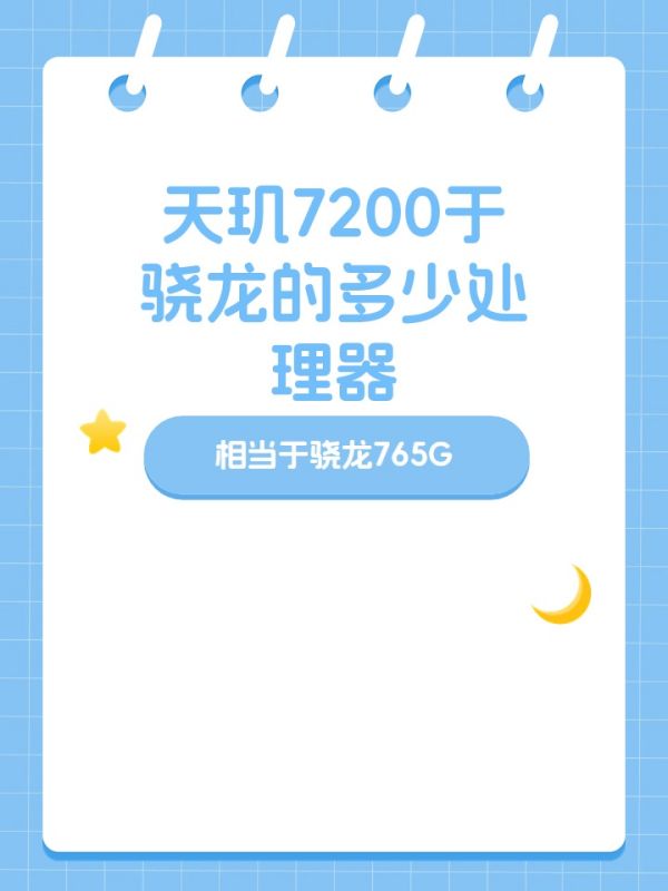 天玑7200比较于a几