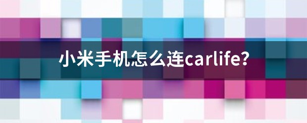 小米手机肿么连carlife？