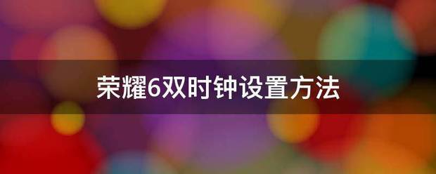 双时钟的设定方法
