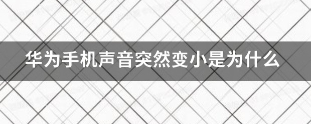 华为手机怎么声音忽然变小了呢?