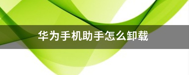 卸载华为手机助手