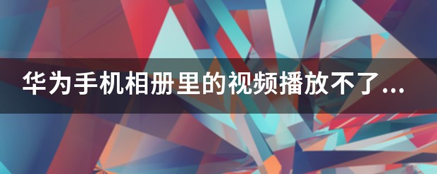 小米手机相册里面的视频播放不了怎么办