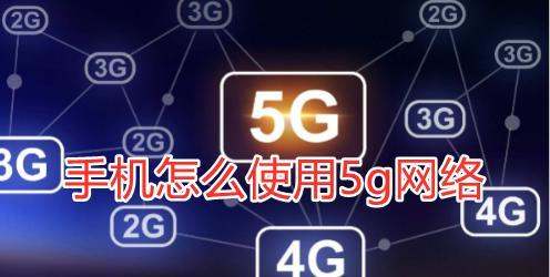 手机肿么使用5g网络-5g网络开启条件分享