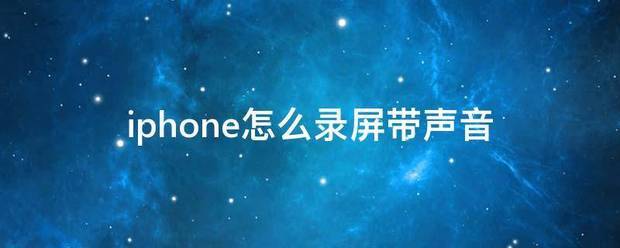 iPhone 17 Pro Max怎么录屏带声音