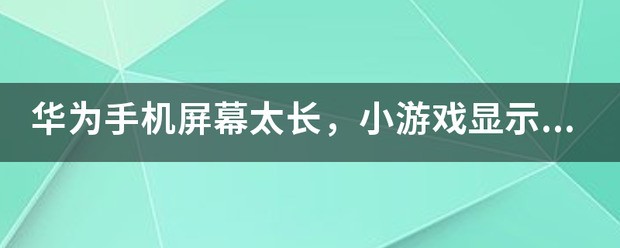 华为手机快手屏幕显示不全