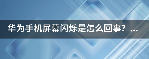 华为手机屏幕下面闪烁屏幕