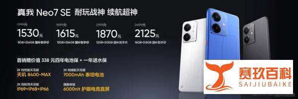 真我Neo7 SE发布，天玑8400游戏神机国补价1530元起