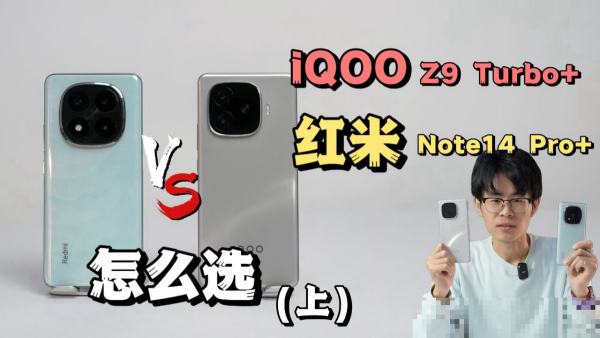 vivoiqooz9对比红米note14pro家用选哪个