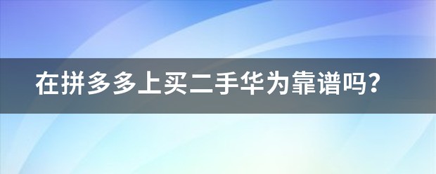 拼多多二手华为手机能买吗