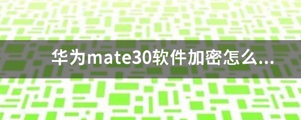 华为手机怎么给软件设置加密