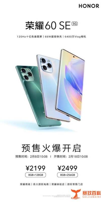 荣耀60SE发布：天玑900+66W闪充+120Hz高刷，2199元起售