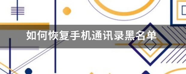 手机通讯录黑名单怎么恢復