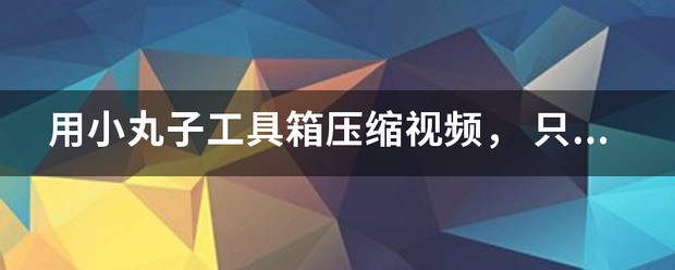 怎么将430m的视频在小丸子工具箱内压制到24msp