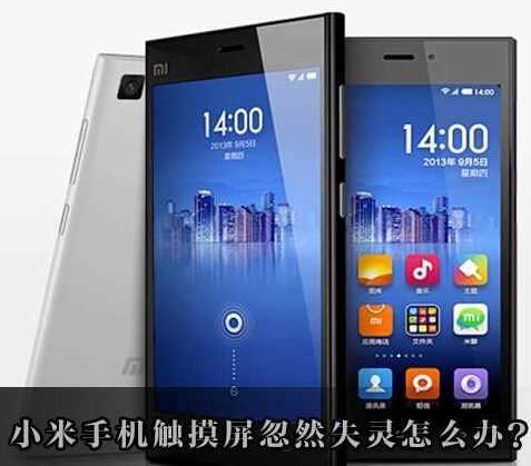 小米3手机屏幕失灵怎么处理?
