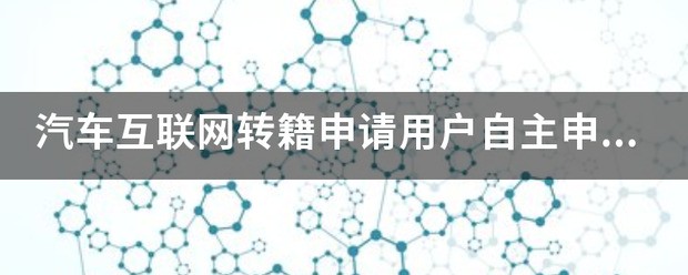 【汽车人】汽车+手机:黏住用户