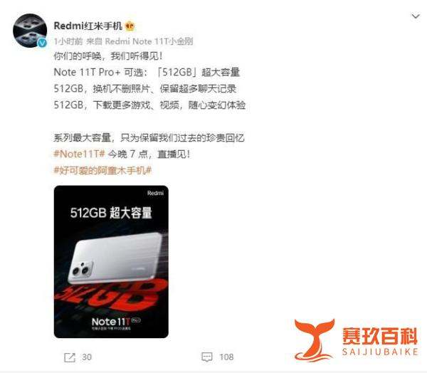 对标旗舰机！Redmi Note 11T Pro+将第一次推出512GB版本