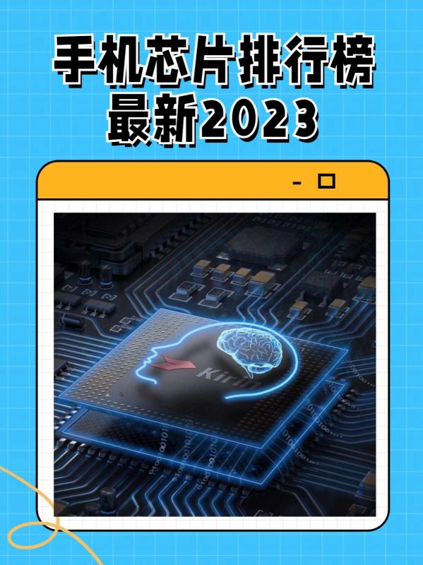 2023年手机芯片排行？