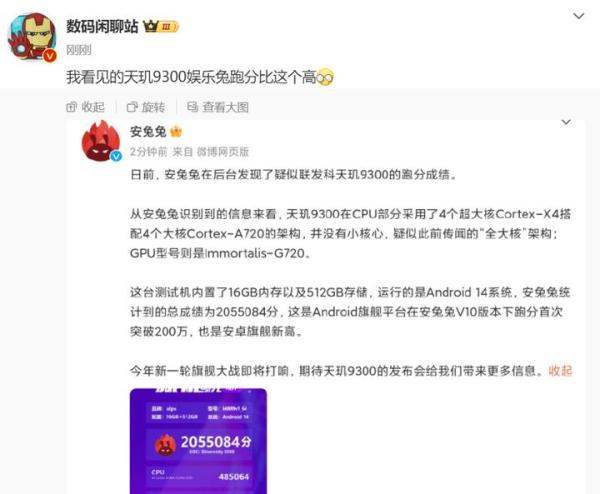 旗舰新高！天玑9300安兔兔狂飙205万分，天花板性能要来了！