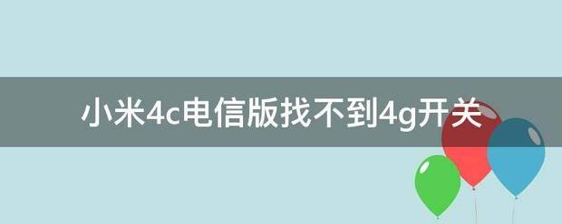 小米4c电信版找不到4g开关