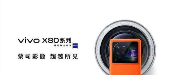 vivo X80系列正式官宣，4月25日发，外观和配置曝光
