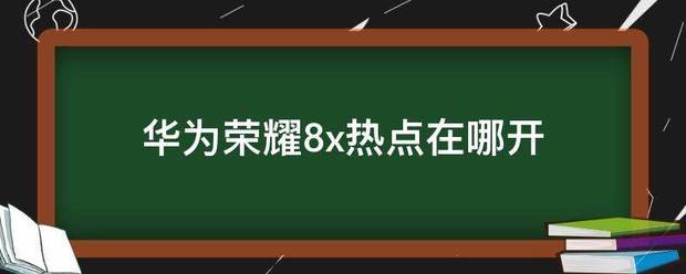 华为荣耀8连不住热门话题