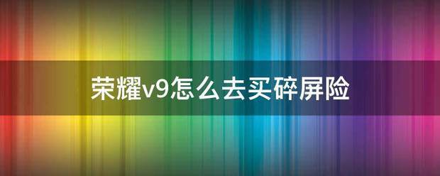 荣耀手机怎样买碎屏险