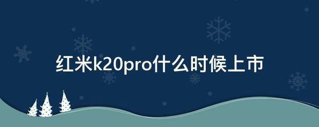 魅族20pro啥时候上市
