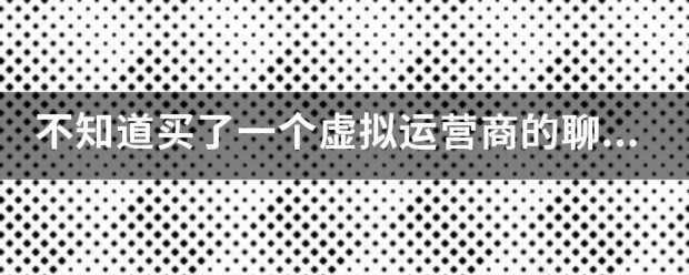为何我手机上的运营商不显示了。。