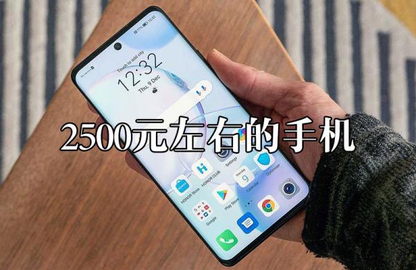 2500元性价比最高手机