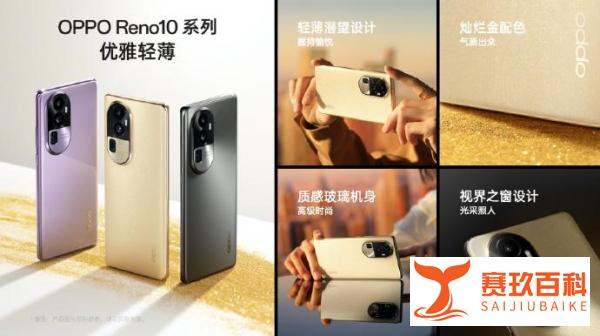 手表耳机都有新产品！OPPO Reno 10新品发布会速览