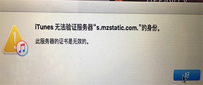 itunes无法验证服务器s.***.com.如何解决 此服务器的证书是无效的为什么