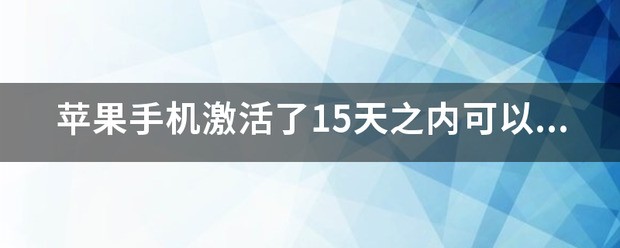 苹果15手机肿么激活?