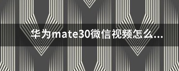 mate30微信视频肿么美颜