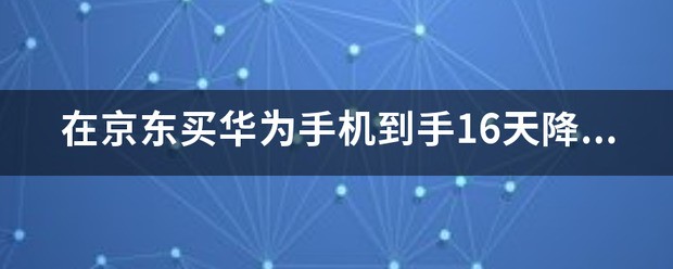 京东买的华为P50买贵了能退差价吗?
