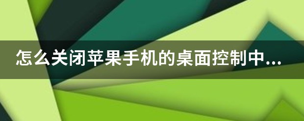 苹果手机屏幕上有控制中心肿么关闭