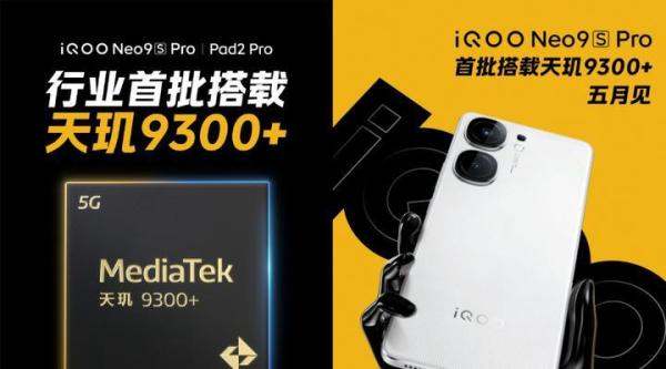 vivo X100s或首发天玑9300+ 理论性能仍旧超骁龙