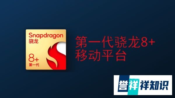 骁龙 8+ 发布：今年的 Plus 版，「效能」比「性能」更重大