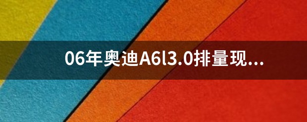 奥迪a6l肿么显示瞬时油耗