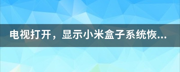 小米1s清空用户数据是什么意思