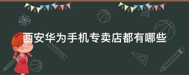 成都华为和西安华为哪个更好