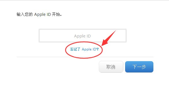 apple ID忘记了，肿么找回