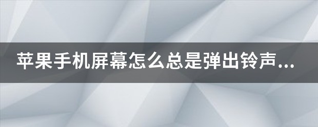 苹果手机界面老出现震动、铃声、静音是怎么回事？