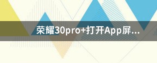 为什么荣耀手机打开软件屏幕会变暗