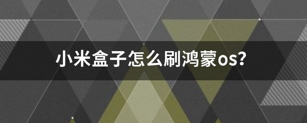 鸿蒙怎么样刷到小米