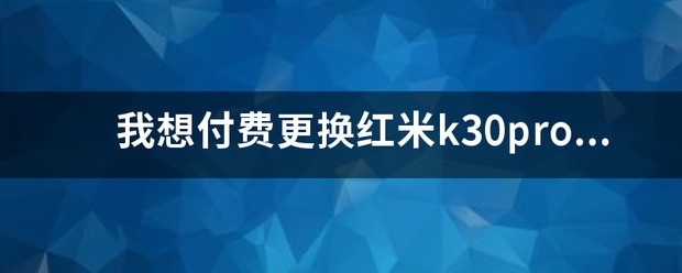 红米k30电池价钱，换电池简单吗？