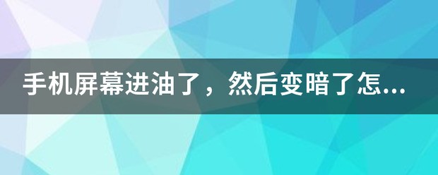 手机屏幕进油怎么处理?